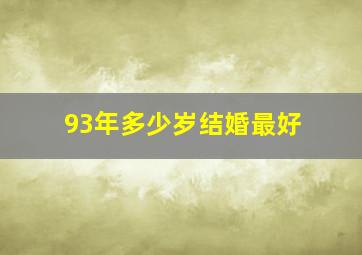 93年多少岁结婚最好