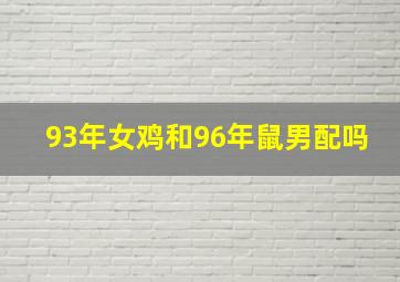 93年女鸡和96年鼠男配吗