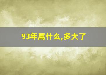 93年属什么,多大了