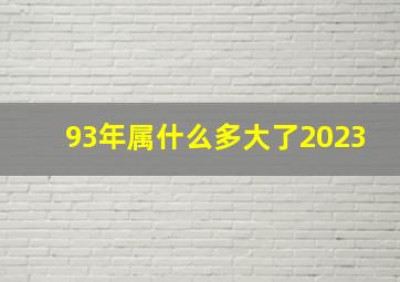 93年属什么多大了2023