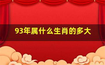 93年属什么生肖的多大