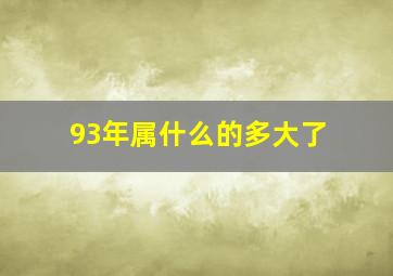 93年属什么的多大了