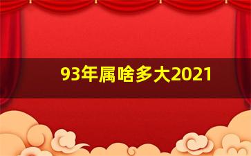 93年属啥多大2021