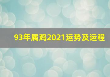 93年属鸡2021运势及运程