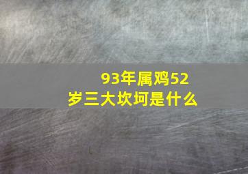 93年属鸡52岁三大坎坷是什么