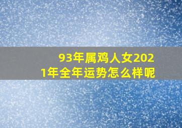 93年属鸡人女2021年全年运势怎么样呢