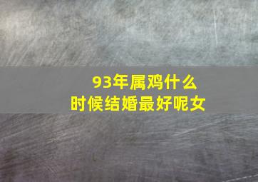 93年属鸡什么时候结婚最好呢女