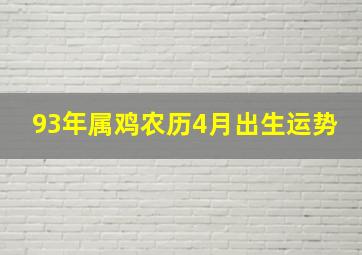 93年属鸡农历4月出生运势