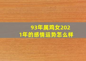 93年属鸡女2021年的感情运势怎么样