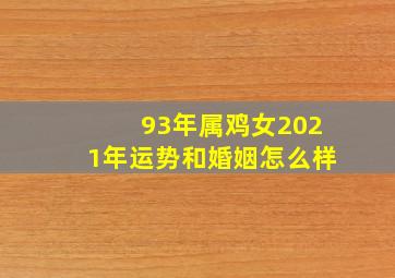 93年属鸡女2021年运势和婚姻怎么样