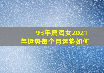 93年属鸡女2021年运势每个月运势如何