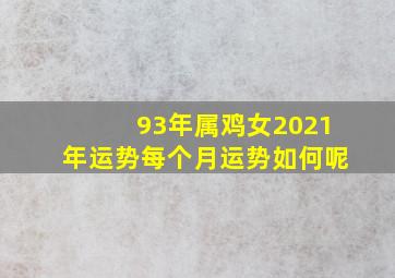 93年属鸡女2021年运势每个月运势如何呢