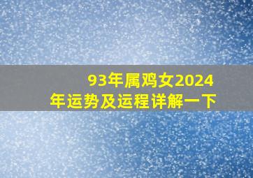 93年属鸡女2024年运势及运程详解一下