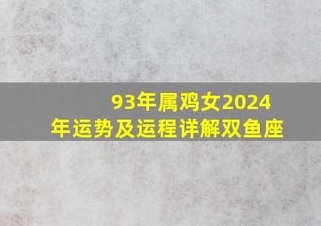 93年属鸡女2024年运势及运程详解双鱼座