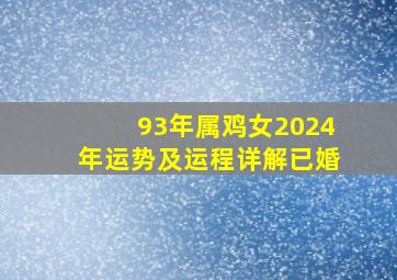 93年属鸡女2024年运势及运程详解已婚