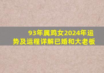 93年属鸡女2024年运势及运程详解已婚和大老板