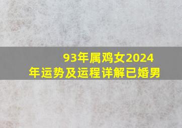 93年属鸡女2024年运势及运程详解已婚男