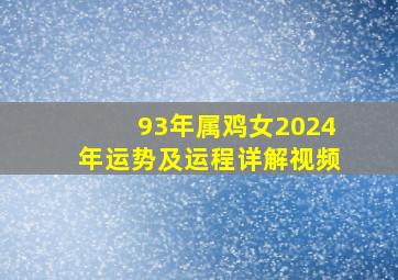 93年属鸡女2024年运势及运程详解视频