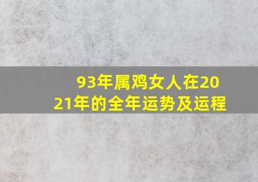 93年属鸡女人在2021年的全年运势及运程