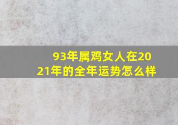 93年属鸡女人在2021年的全年运势怎么样