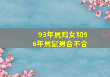 93年属鸡女和96年属鼠男合不合