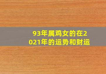 93年属鸡女的在2021年的运势和财运