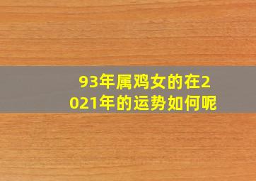 93年属鸡女的在2021年的运势如何呢