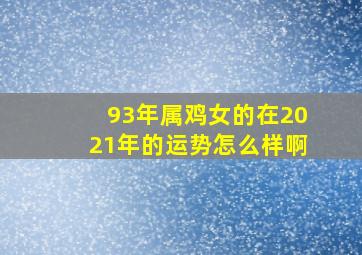 93年属鸡女的在2021年的运势怎么样啊