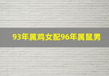 93年属鸡女配96年属鼠男