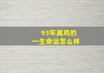 93年属鸡的一生命运怎么样