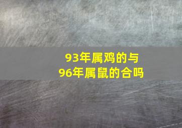 93年属鸡的与96年属鼠的合吗