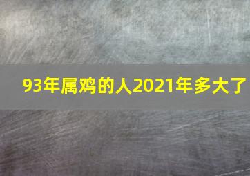 93年属鸡的人2021年多大了