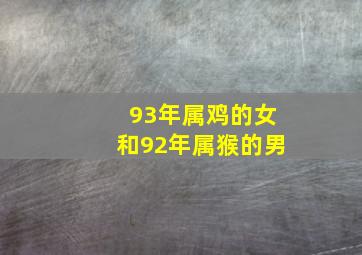 93年属鸡的女和92年属猴的男