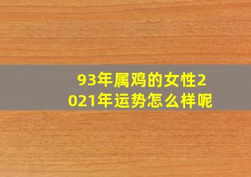 93年属鸡的女性2021年运势怎么样呢