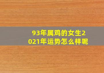 93年属鸡的女生2021年运势怎么样呢