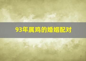 93年属鸡的婚姻配对