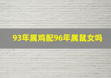 93年属鸡配96年属鼠女吗