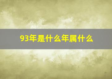 93年是什么年属什么