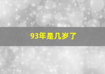 93年是几岁了