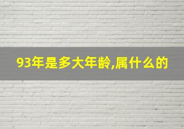 93年是多大年龄,属什么的