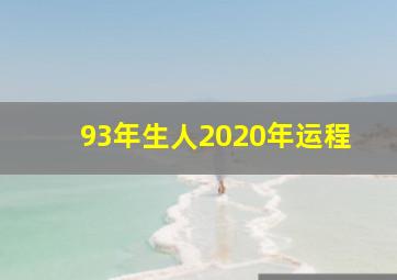 93年生人2020年运程