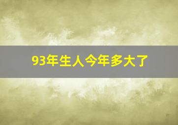 93年生人今年多大了