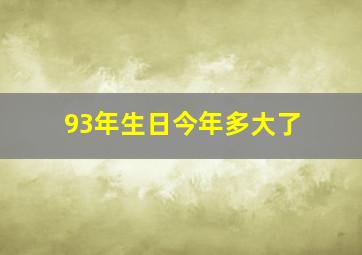 93年生日今年多大了