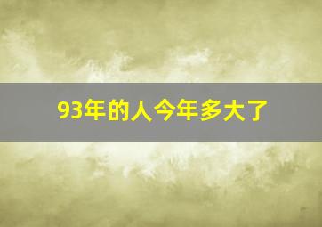 93年的人今年多大了