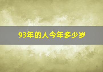 93年的人今年多少岁