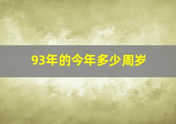 93年的今年多少周岁