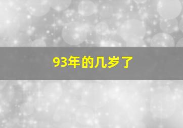 93年的几岁了