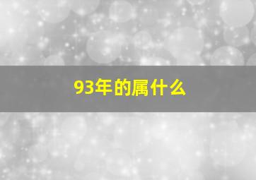 93年的属什么