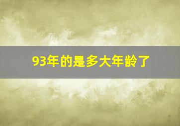 93年的是多大年龄了