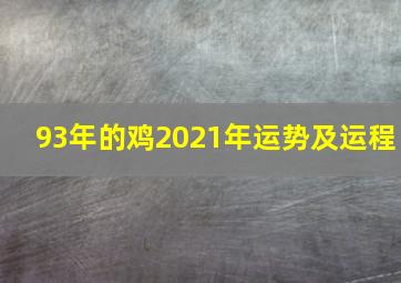 93年的鸡2021年运势及运程